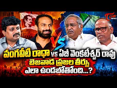Vijayawada Mayor Race: Vangaveeti Radha vs AB Venkateswara Rao | Kolanukonda Shivaji | TOne News