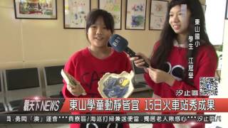 1060113觀天下新聞HD07 汐止區東山學童動靜皆宜 15日火車站秀成果