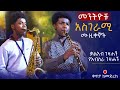 የመንትዮቹ አስገራሚ ሙዚቃ ቃልአብ እና የአብስራ ገዛሐኝ Best Ethiopian Instrumental Music Live Performance 2025