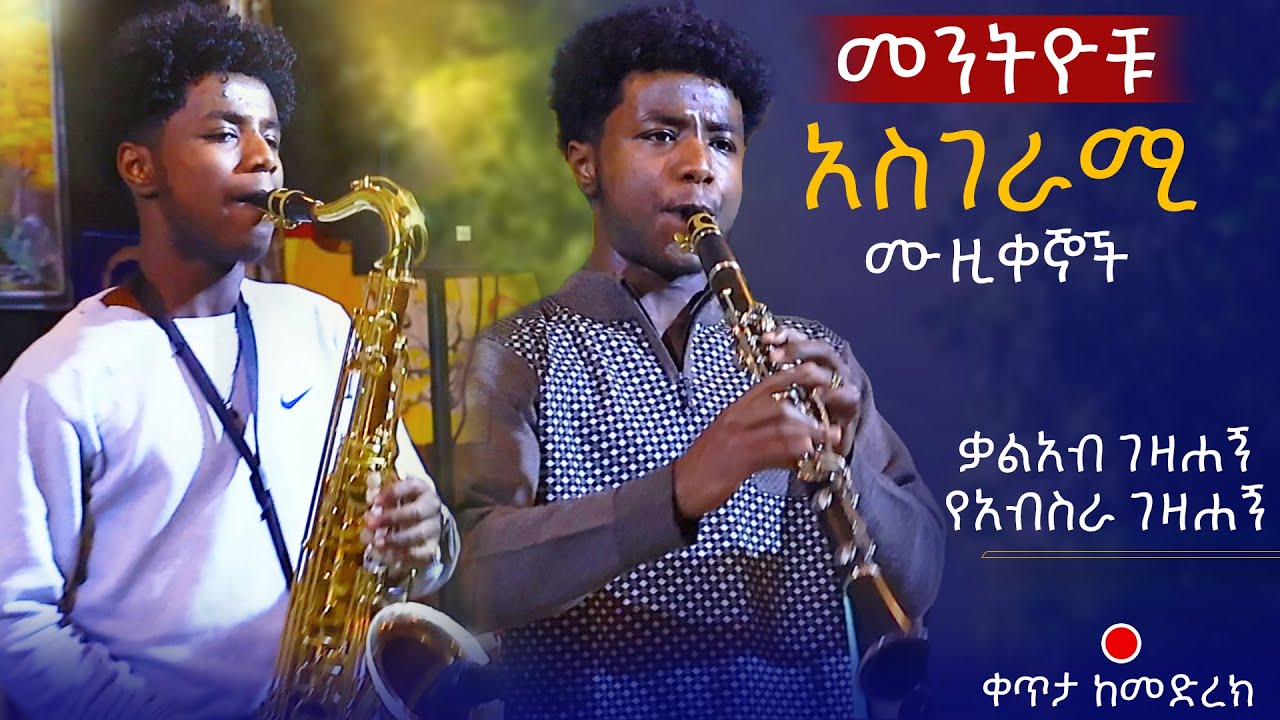የመንትዮቹ አስገራሚ ሙዚቃ  ቃልአብ እና የአብስራ ገዛሐኝ | Best Ethiopian Instrumental music | Live performance 2025