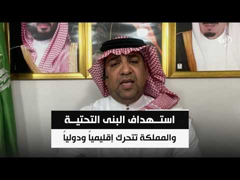 استهداف البنى التحتية .. والمملكة تتحرك إقليمياً ودولياً | د.عبدالرحمن العليان