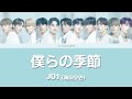 JO1(제이오원) - 僕らの季節(우리들의 계절) 파트별 가사(パート割) [Color Coded Lyrics_KOR/JPN]