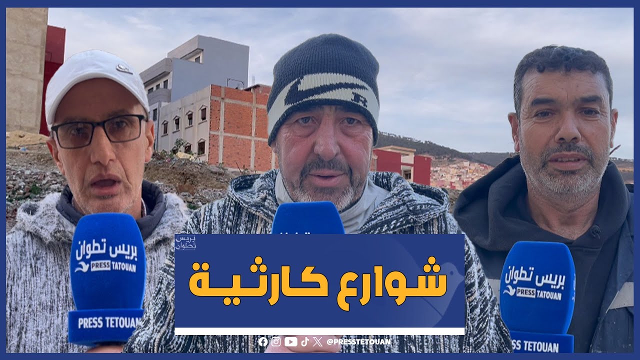 حي سكني وسط مدينة تطوان خارج اهتمامات المسؤولين والساكنة تستغيث