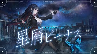 星屑ビーナス / 幸Sachi【Cover】