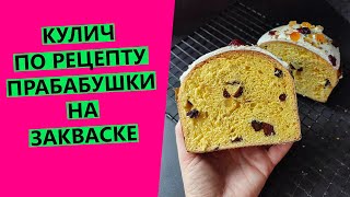 Кулич 🤩НА ЗАКВАСКЕ  по рецепту прабабушки {ДОРЕВОЛЮЦИОННЫЙ СЕМЕЙНЫЙ РЕЦЕПТ}