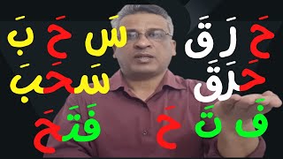 دورة تعليم القراءة كاملة│ الحلقة 38│ الفتحة │ حرف الحاء│تكوين وتركيب كلمات أول ووسط وآخر الكلمة