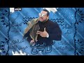 مهرجان كاس الدموع غناء زيكو كلمات مانو الجاحد توزيع عبده الفنان 