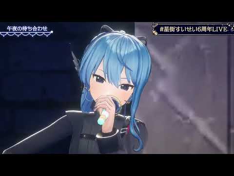 Suisei Sings Goya no Machiawase (午夜の待ち合わせ) - Hello Sleepwalkers 【Suisei 3DLIVE 2024】