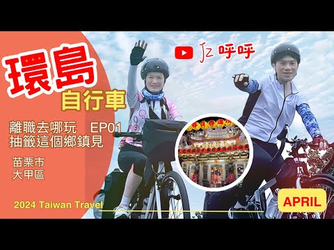 離職去哪玩 兩人自行車 這個鄉鎮見 See you in this city ep1 [JZ呼呼] #taiwan #taichung #miaoli #台灣 #台中 #苗栗