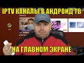 IPTV КАНАЛЫ В АНДРОИД ТВ НА ГЛАВНОМ ЭКРАНЕ, ПРОСТАЯ НАСТРОЙКА image