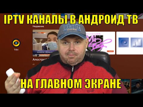 IPTV КАНАЛЫ В АНДРОИД ТВ НА ГЛАВНОМ ЭКРАНЕ- ПРОСТАЯ НАСТРОЙКА