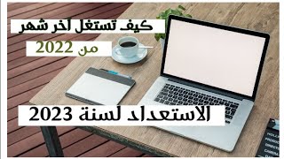 كيف تستغل آخر شهر من 2022|| الاستعداد بقوة لسنة 2023 ??️