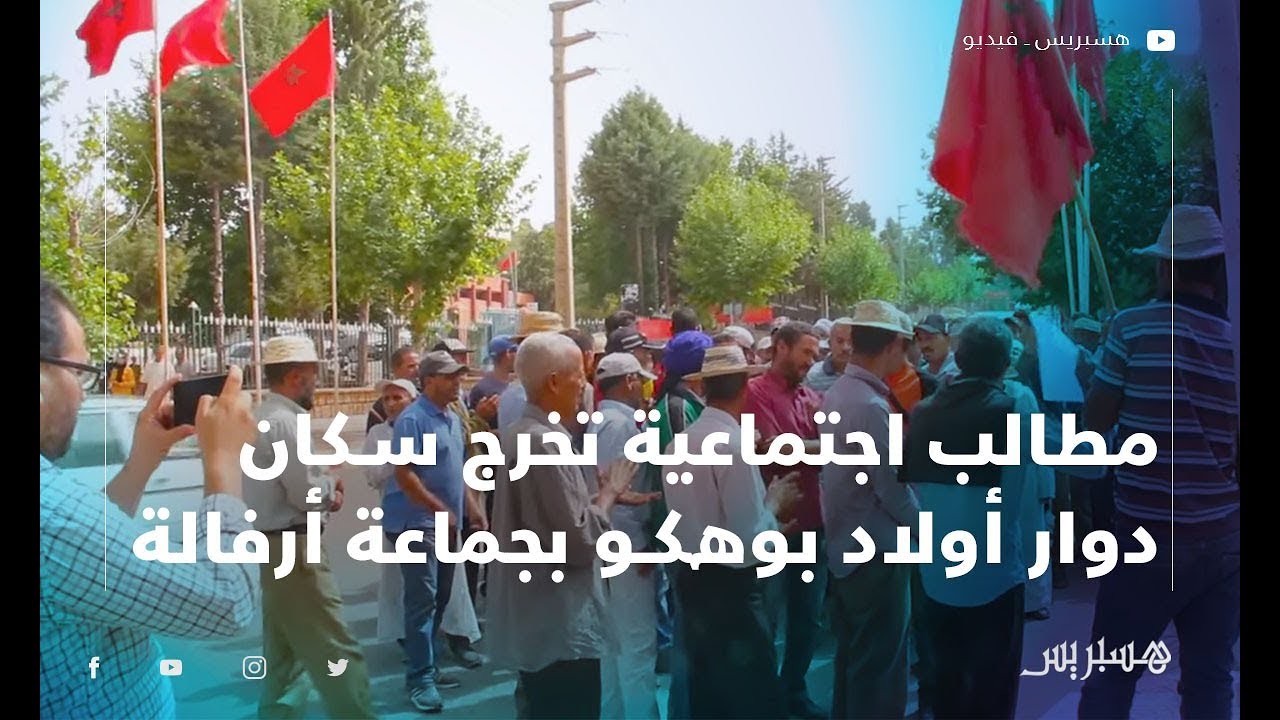 مطالب اجتماعية تخرج سكان دوار أولاد بوهكو بجماعة أرفالة للاحتجاج أمام مقر عمالة أزيلال