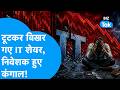 Share Bazaar : टूटकर बिखर गए IT शेयर, निवेशक हुए कंगाल! | BIZ Tak