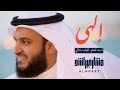 إلهي أنت تعلم كيف حالي - الشيخ مشاري راشد العفاسي