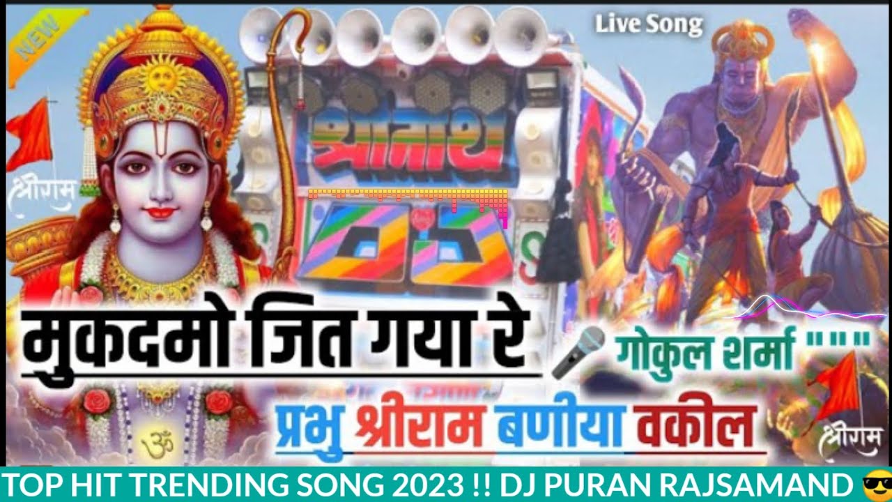 मुकदमा जीत गया रे राजा राम बणीया वकील !! DJ REMIX SONG RAJASTHANI 2023 !! GOKUL SHARMA 🤟 !! HARD MIX