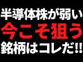 半導体関連に調整が来ている今こそ狙いたい株はコレでしょうな！