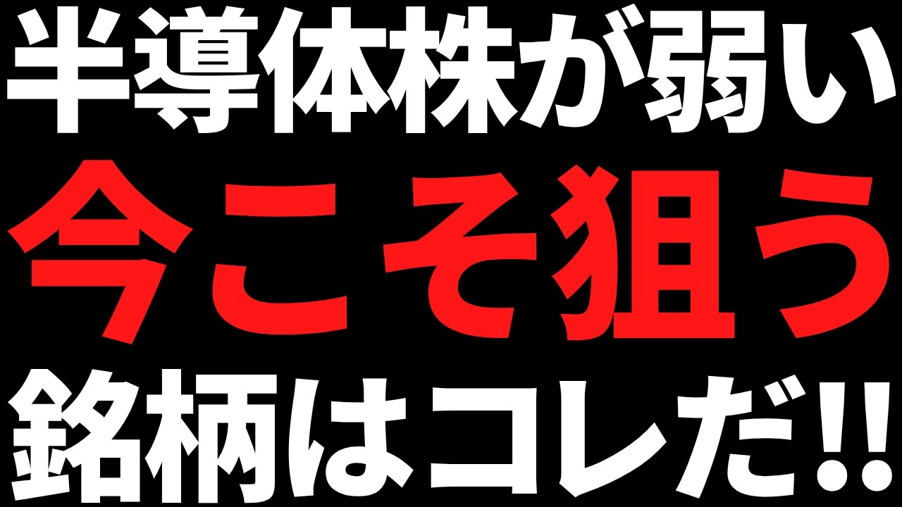 半導体関連に調整が来ている今こそ狙いたい株はコレでしょうな！