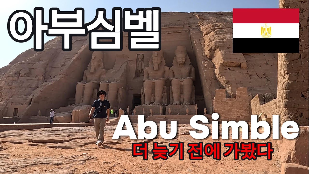아부심벨 더 늦기 전에 가봤다!  🇪🇬  Egypt  Abu Simble (2)