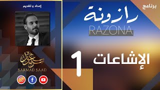 برنامج رازونة - الحلقة الاولى - الاشاعات - سرمد سعد