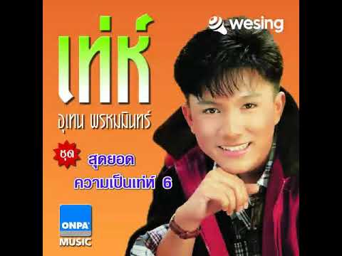อยากจะลืม - เท่ห์ อุเทน