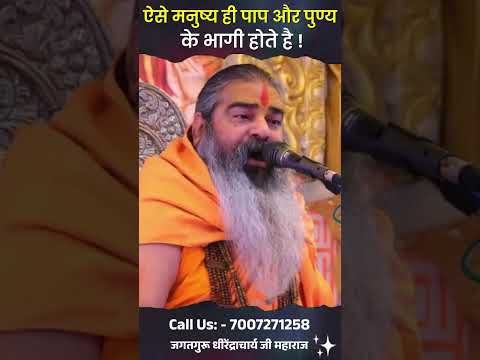 ऐसे मनुष्य ही पाप और पुण्य के भागी होते है | Aise Manushya Hi Pap Aur Punya Ke Bhagi Hote Hai.
