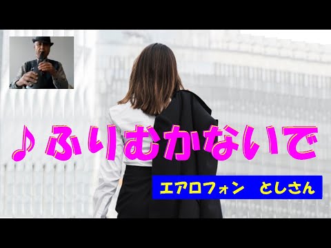 ♪ふりむかないで (ｴﾒﾛﾝｼｬﾝﾌﾟｰcm)