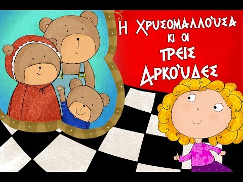 Η Χρυσομαλλούσα κι οι τρεις Αρκούδες