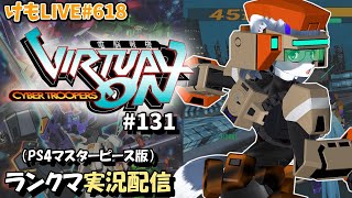 【PS4】ゲツヨルバーチャロンOMG#131 制限なしプレマ部屋【けもLIVE#618】