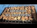 ШАШЛЫК иЗ БАРАНИНЫ / КЛАССИЧЕСКИЙ РЕЦЕПТ