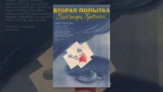 Вторая Попытка Виктора Крохина