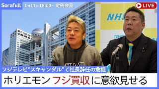 【立花孝志】ホリエモンもノリノリ！フジテレビ買収まで秒読み開始か　NHKから国民を守る党国民会見 2025.1.17