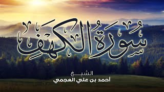 Surah Al Kahf Ahmed Al Ajmi -سورة الكهف أحمد العجمي