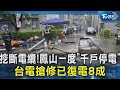 挖斷電纜 鳳山一度 千戶停電 台電搶修已復電8成 TVBS新聞 TVBSNEWS02 挖斷電纜 鳳山一度 千戶停電 台電搶修已復電8成 TVBS新聞 TVBSNEWS02