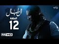 مسلسل الطبال - الحلقة الثانية عشر - بطولة أمير كرارة | The Drummer Series- Episode 12