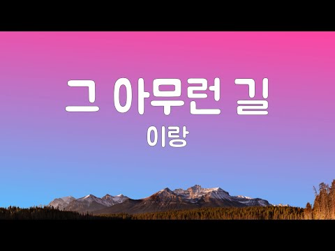 이랑 - 그 아무런 길 (가사) 🌲🚶🏻‍♂️🚶‍♀️ | Lee Lang - Any Way (Lyrics, English Subtitles)