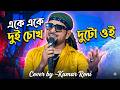 Ake ake Dui || একে একে দুই চোখ দুটো ওই (বলিদান) || Cover by~Kumar Roni || Kakali Studio