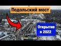 Подольский мост, Киев. Строительство мостов в Украине 2022