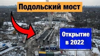 Подольский мост, Киев. Строительство мостов в Украине 2022