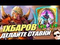 ЭЛЕМЕНТАЛИ Их пора НЕРФИТЬ - 1Х БАРОВ Поля Сражений Hearthstone