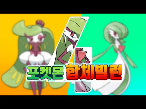 만취한오박사 포켓몬을 합쳐보자 4탄 합체빌런 