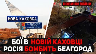 НОВИНИ ВІЙНИ: ГЕНСЕК НАТО У КИЄВІ/ БОЇ У НОВІЙ КАХОВЦІ/ АРМІЯ РФ БОМБАРДУЄ БЕЛГОРОД