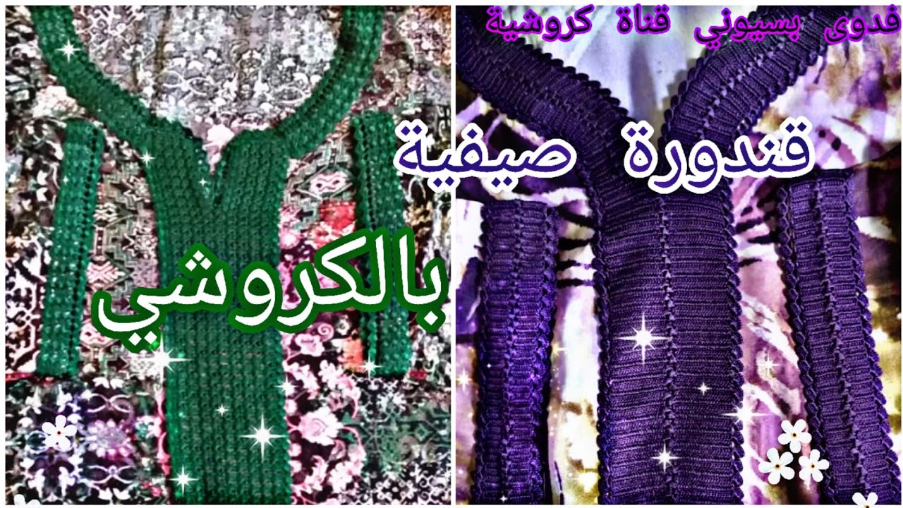 كندورة صيفية بالكروشي2025موديل جدا رقية لعشاق اللون أخضر و بنفسجي💜💚#قفطان_جوهرة_بالراندة#قندورة