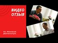 Видео отзыв. Пос. Яблоновский.