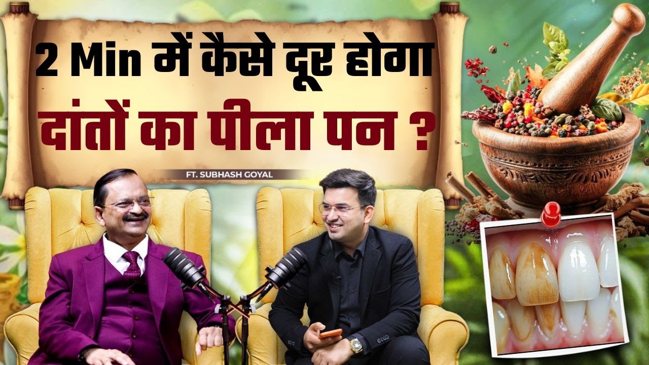 2 मिनट में दांतों का सफ़ेदपन वापस लाएं! | Subhash Goyal  | Shubhankar Mishra