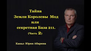 Тайна Земли Королевы Мод или секретная База 211. ( Часть 2)