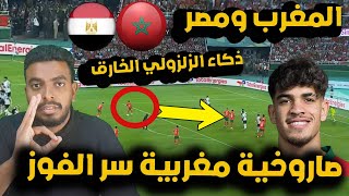 ردة فعل مصري مباراة المغرب ومصر 2-1 اليوم ⚽ تحليل مباراة المنتخب المغربي ضد منتخب مصر