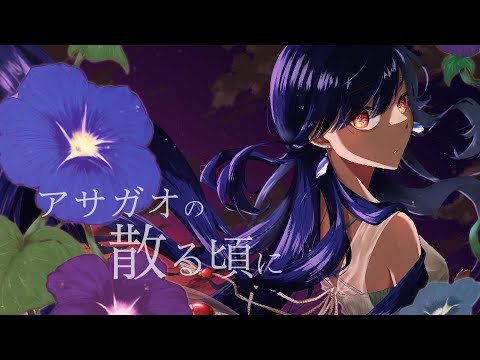 アサガオの散る頃に【歌ってみた・描いてみた】/雨宿 cover
