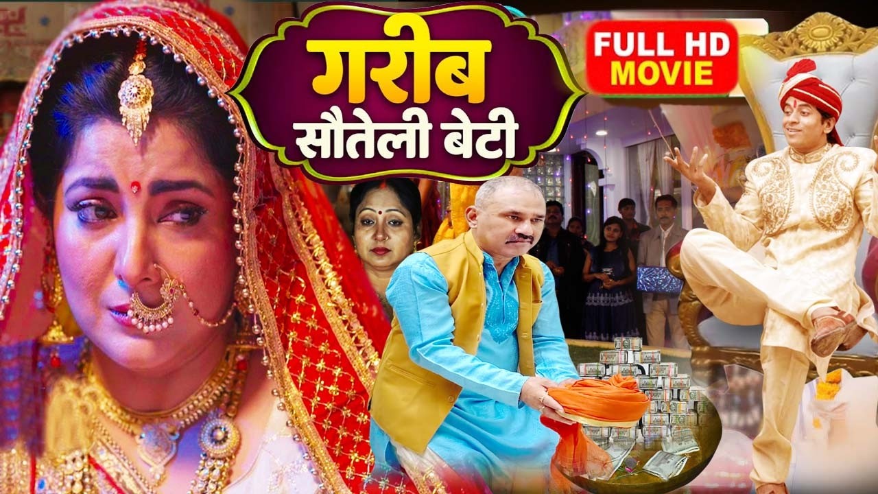 ( गरीब सौतेली बेटी ) #नई भोजपुरी फिल्म NEW SUPERHIT BHOJPURI FILM -2026 #bhojpurifilm #smritysinha