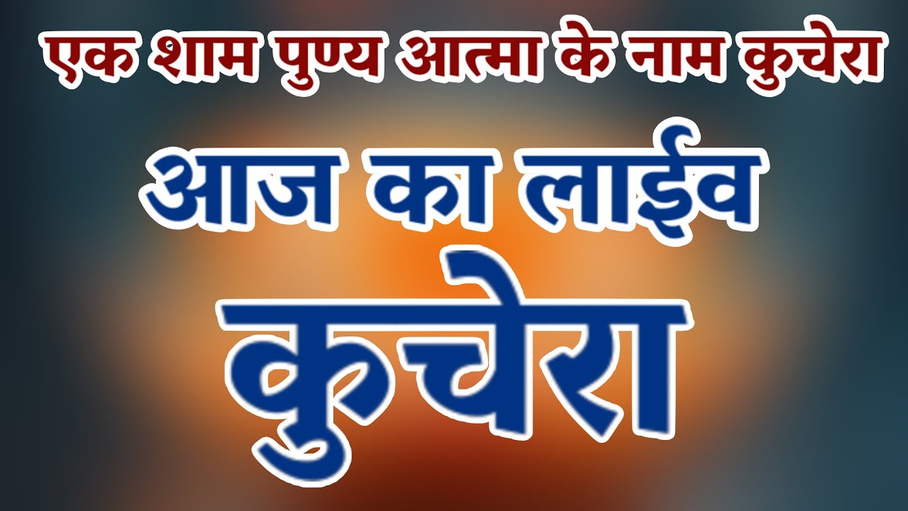 एक शाम पुण्य आत्मा के नाम भक्ति संध्या कुचेरा